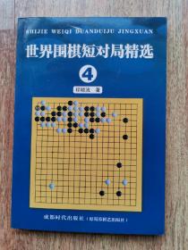 世界围棋短对局精选