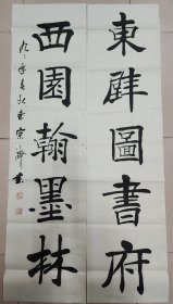 戴宗济（著名书法家、国家人事部书画研究会副会长）·书法对联·（133*34*2）（047）