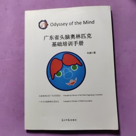广东省头脑奥林匹克基础培训手册