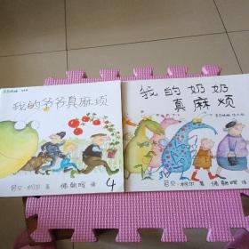 我的爷爷真麻烦 我的奶奶真麻烦（2册合售＞