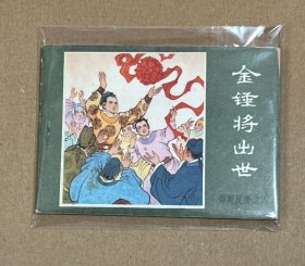 连环画 绿皮  金锤将出世（薛刚反唐之八） 1984年一版一印