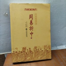 周易折中（下）