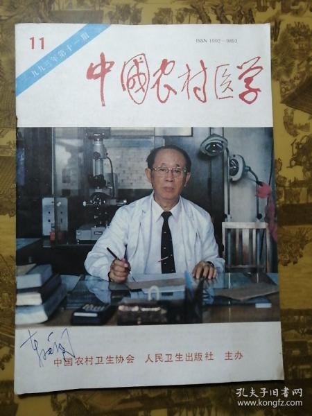 中国农村医学（一九九三年 第十一期）