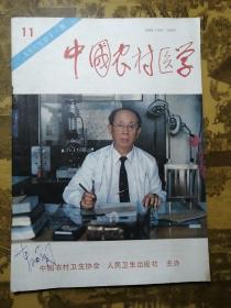 中国农村医学（一九九三年 第十一期）