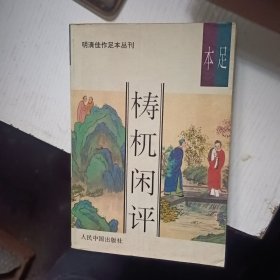 梼杌闲评