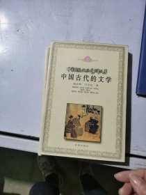 中国古代的文学