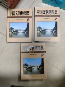 中国文物地图集：上中下全三册 河北分册（带套盒）