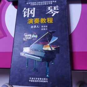 钢琴演奏教程主讲人黄瑂莹 唐重庆VCD20碟50包邮快递不包偏远地区