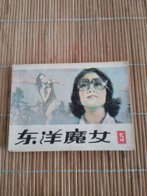 东洋魔女 5