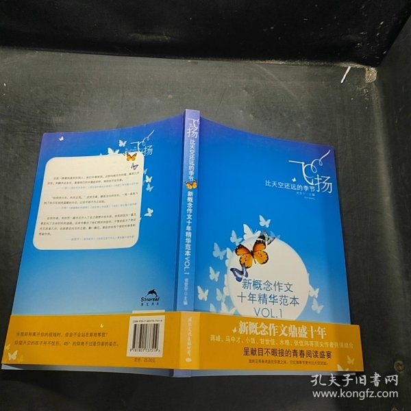 飞扬：新概念作文十年精华范本.VOL1