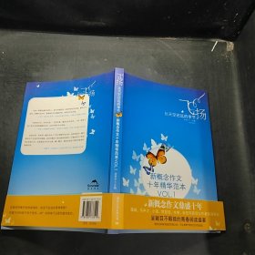 飞扬：新概念作文十年精华范本.VOL1