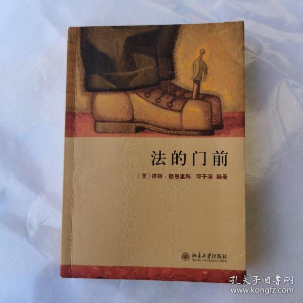 法的门前：经典著作《法律之门》中文精编本