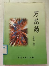 万花筒——当代作家文萃