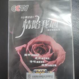 《心理访谈》情陷我心:之婚恋情感系列 DVD 5碟装