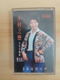 曹培琪—小村之恋磁带