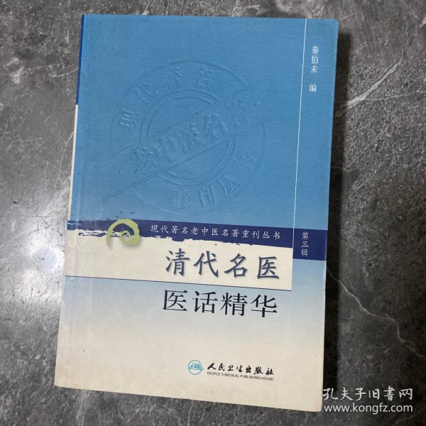 清代名医医话精华