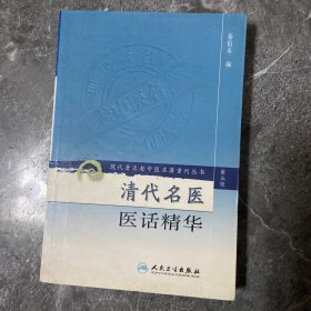 清代名医医话精华