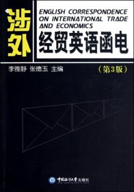 涉外经贸英语函电(第3版)9787811253917李雅静//张德玉