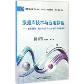 【正版书籍】数据库技术与应用教程：数据库基础、Access与Visual BASIC开发应用高等教材