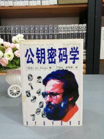 公钥密码学