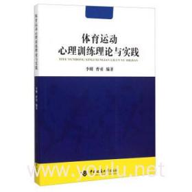 体育运动心理训练理论与实践