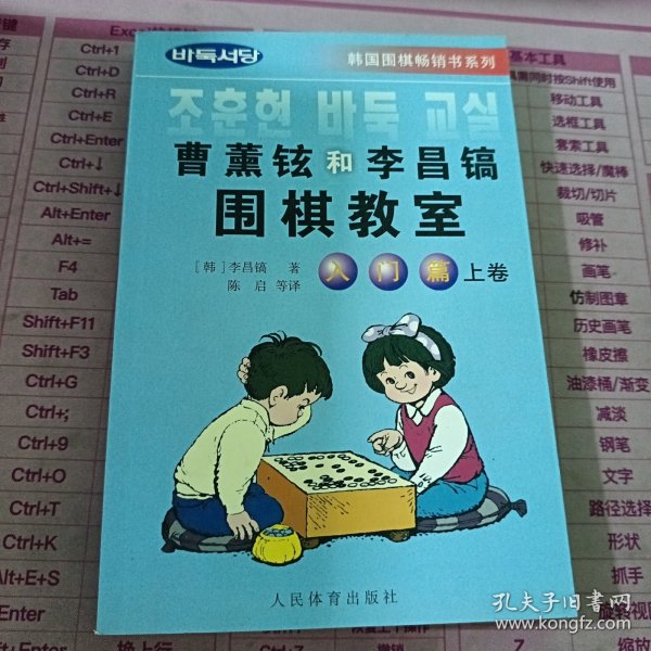 韩国围棋畅销书系列：曹薰铉和李昌镐围棋教室