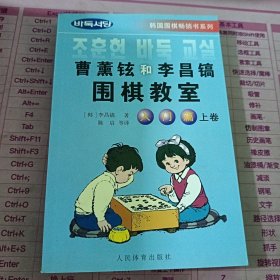 韩国围棋畅销书系列：曹薰铉和李昌镐围棋教室