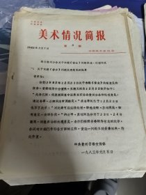 美术情况简报第3期（1983年3月7日）即美协贵州分会关于木雕《苗女》问题座谈处理情况（共5页）