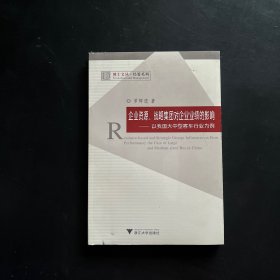企業(yè)資源戰(zhàn)略集團(tuán)對(duì)企業(yè)業(yè)績(jī)的影響--以我國(guó)大中型客車(chē)行業(yè)為例/經(jīng)管系列/博士文叢