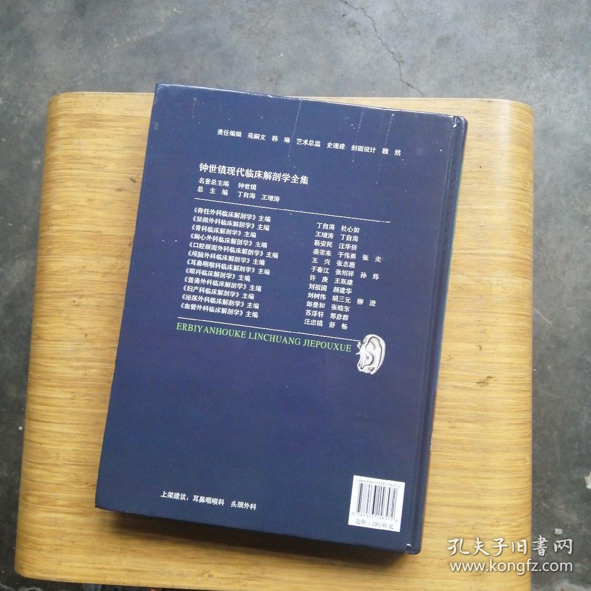 耳鼻咽喉科临床解剖学