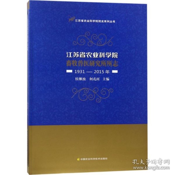 江苏省农业科学院畜牧兽医研究所所志（1931-2015年）/江苏省农业科学院院史系列丛书