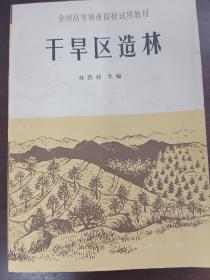 干旱区造林