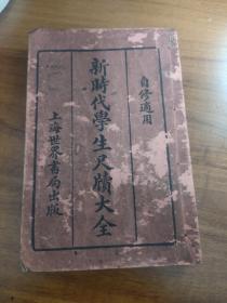 新时代学生尺牍大全（上中下编）