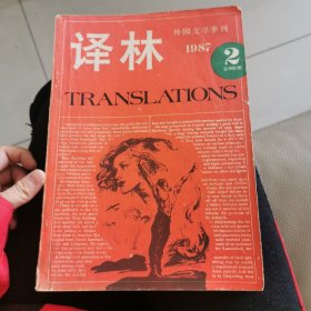 译林，1987年二月外国文学季刊