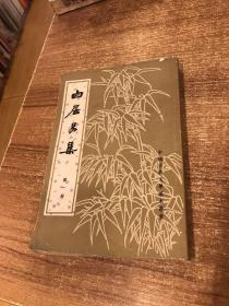 白居易集第一册