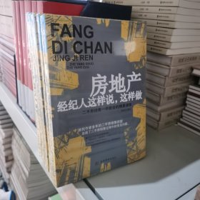 房地产经纪人这样说，这样做：二手房销售一学就会的情景演练