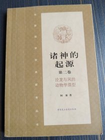 诸神的起源第二卷（内有少量勾划及注解）