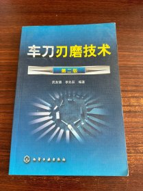 车刀刃磨技术第二版