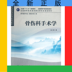 骨伤科手术学(供中医学专业骨伤方向用全国高等中医药院校教材)