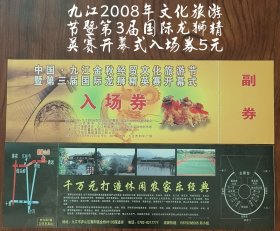 九江2008年文化旅游节暨第3届国际龙狮精英赛开幕式入场券