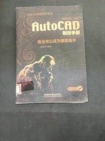 AutoCAD制圖手冊:我也可以成為制圖高手