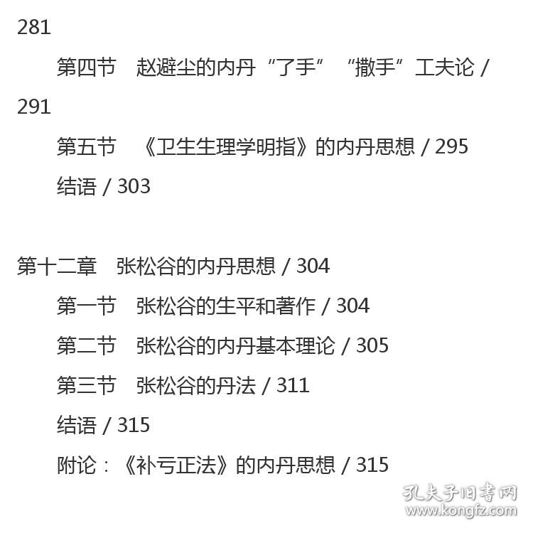 民国时期道教内丹学研究 丁常春 著 社会科学文献出版社