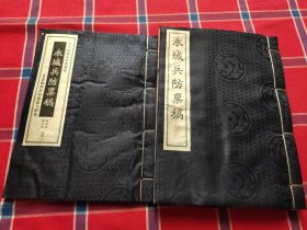 永城兵防禀稿 2册合售