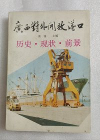 广西对外开放港口