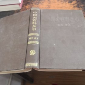 中国大百科全书-航空航天