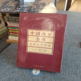 中国改革全书:1978-1991.港澳台工作卷
