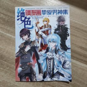 绝色飒漫画挚爱男神集