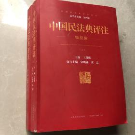 中国民法典评注物权编（上下册）