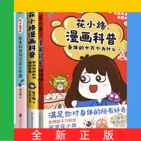花小烙漫画科普3册
