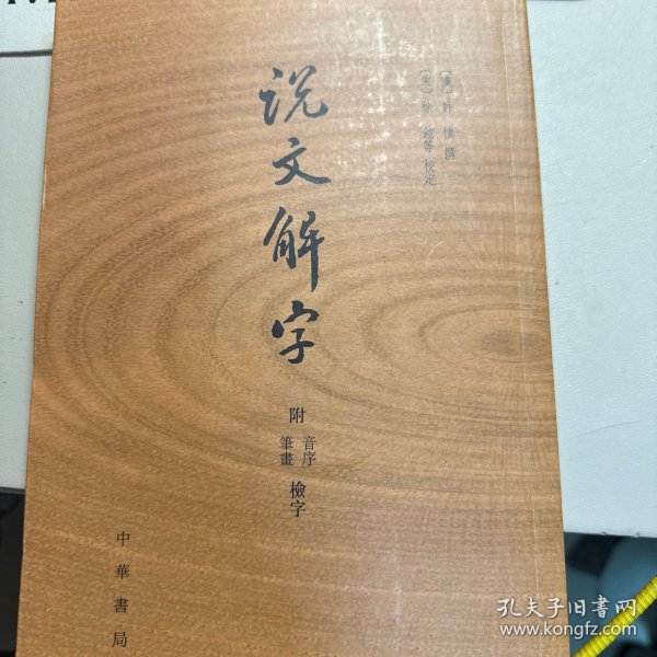 说文解字：附音序、笔画检字